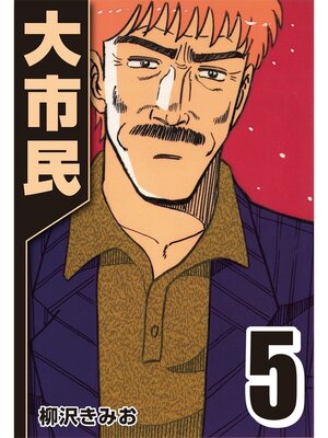 cover image of 大市民: 5